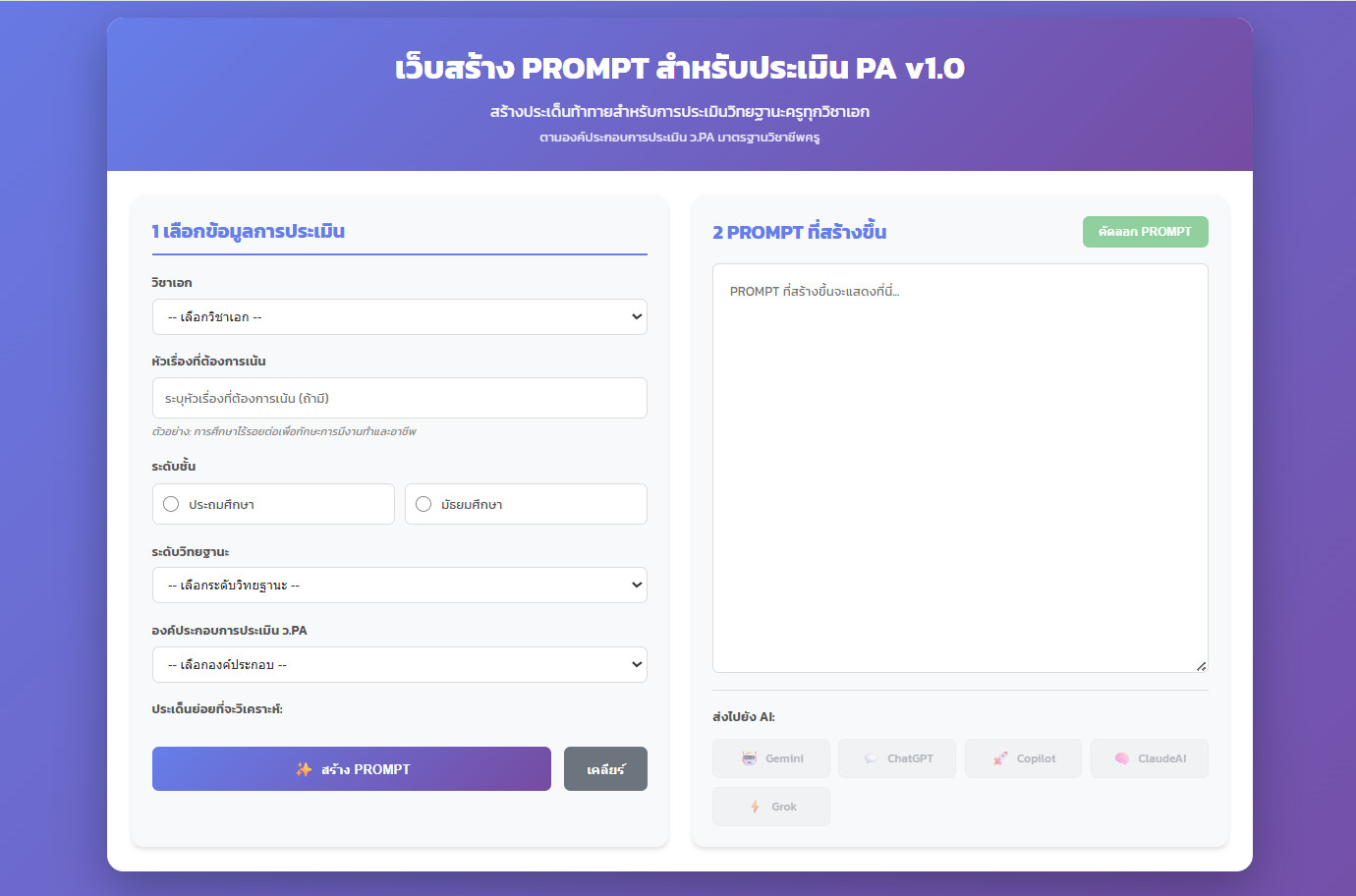 สร้างพร้อมท์เขียน PA อัตโนมัติ